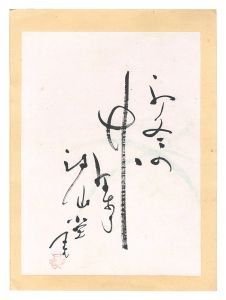 内藤鳴雪「自筆俳句」