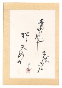 巖谷小波「自筆俳句」