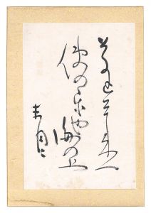 松瀬青々「自筆俳句」