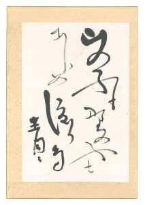 松瀬青々「自筆俳句」