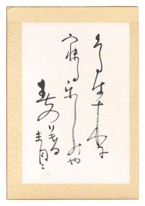 松瀬青々「自筆俳句」