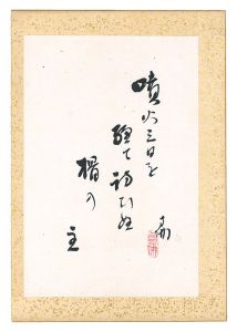 大谷句佛「自筆俳句」
