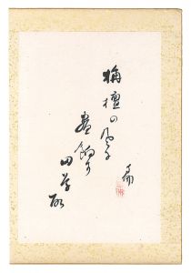 大谷句佛「自筆俳句」