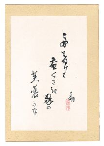 大谷句佛「自筆俳句」