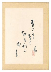 大谷句佛「自筆俳句」