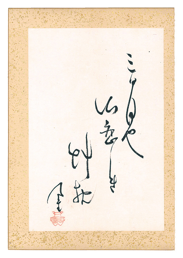内藤鳴雪「自筆俳句」
