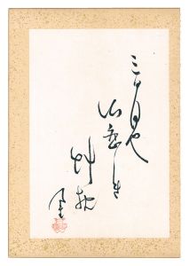 内藤鳴雪「自筆俳句」