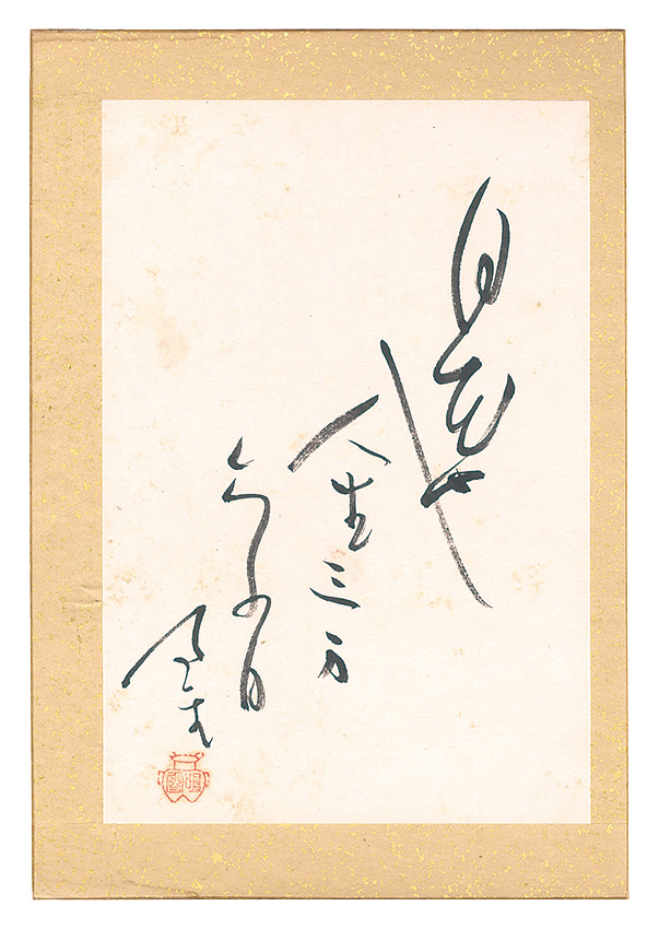 内藤鳴雪「自筆俳句」