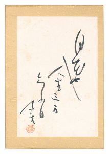 内藤鳴雪「自筆俳句」