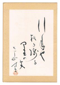 内藤鳴雪「自筆俳句」
