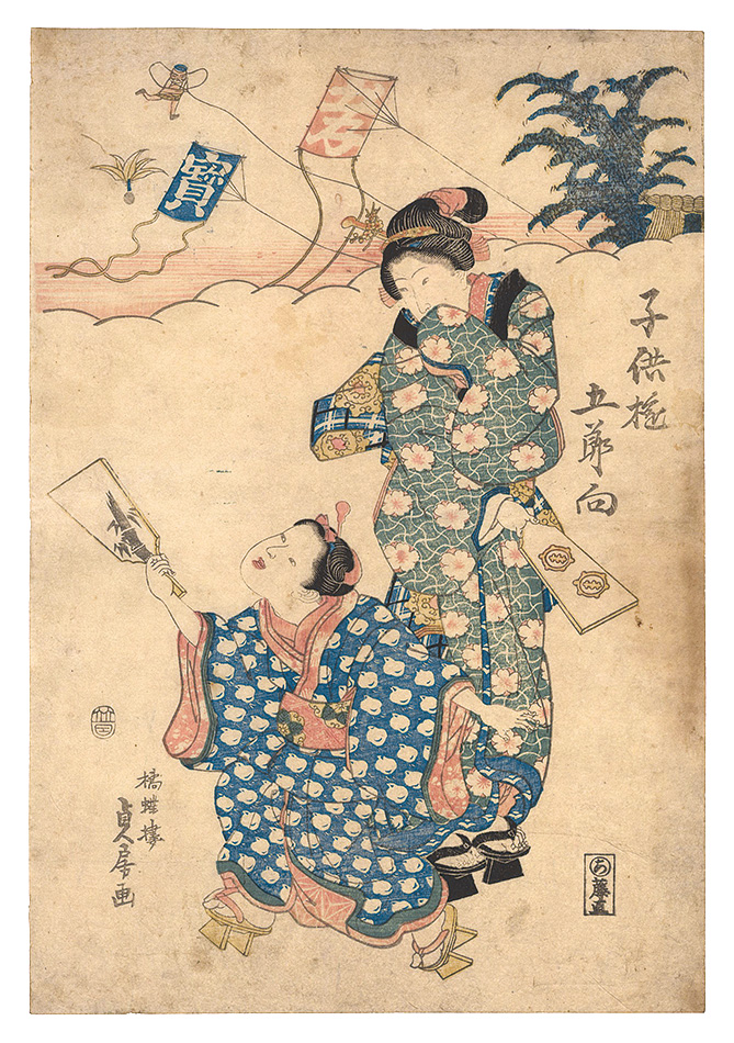 貞房「子供遊五節句 」