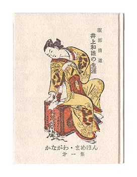 “Kanagawa miniature book Vol. 1: The Life of Kazuo Inoue.” Hattori Seido