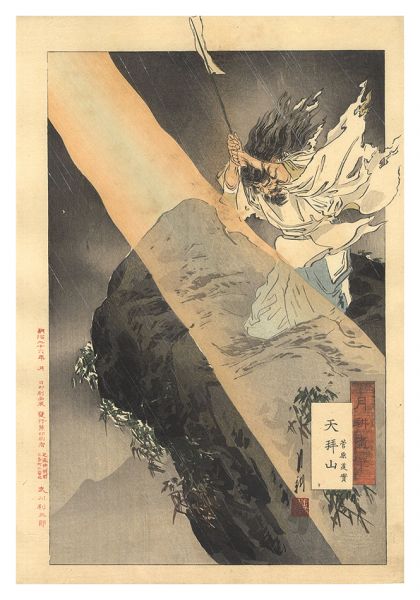 Gekko “Gekko's Miscellany / Sugawara Michizane on Mount Tenpai”