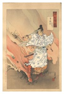 月耕随筆　草薙剣 日本武尊