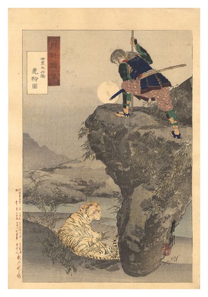 月耕「月耕随筆　母里太兵衛 虎狩図」