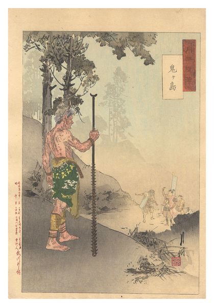 月耕「月耕随筆　鬼ヶ島」