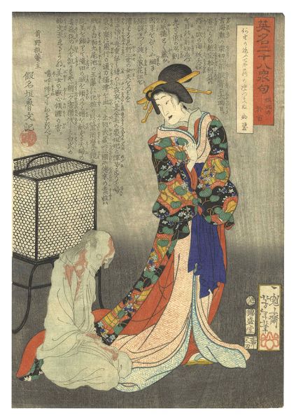 Yoshitoshi “Twenty-eight Famous Murders with Verse / Dakki no Ohyaku”