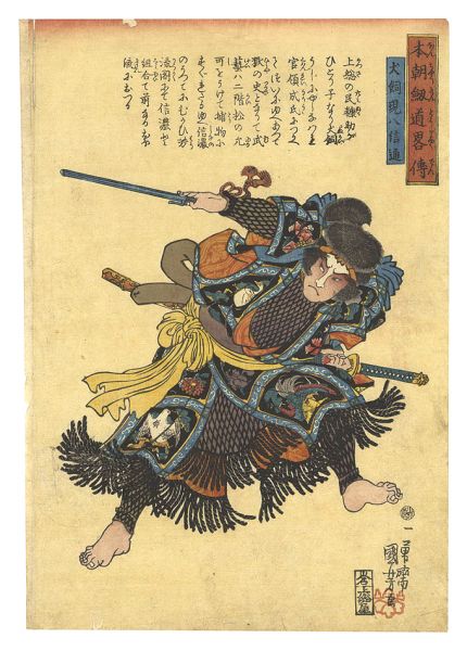 Kuniyoshi “Biographies of Our Country's Swordsmen / Inukai Genpachi Nobumichi”