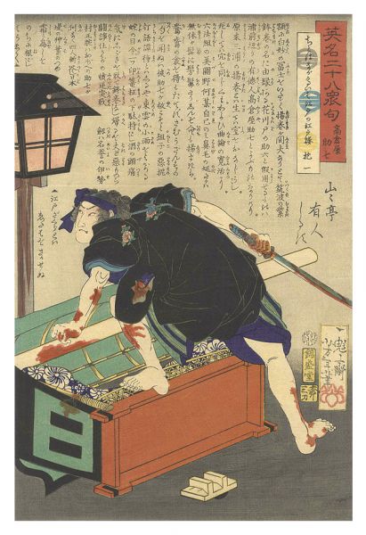 Yoshitoshi “Twenty-eight Famous Murders with Verse / Takakuraya Sukeshichi”