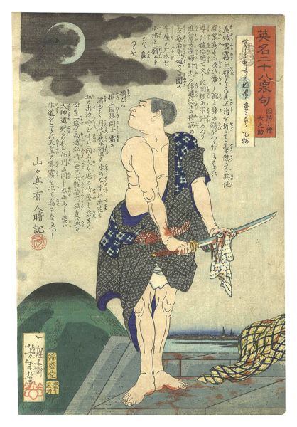 Yoshitoshi “Twenty-eight Famous Murders with Verse / Inga Kozo Rokunosuke”
