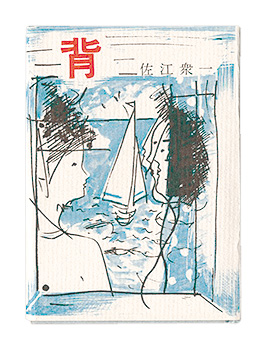 “Kanagawa miniature book, Vol. 11: Back” Sae Shuichi