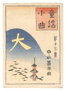 Takehisa Yumeji / Short Nursery Rhymes composed by Nakayama Shinpei / Volume 13
