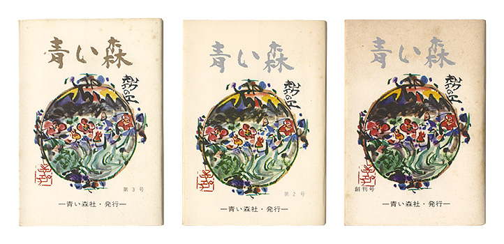“青い森　創刊号・第2号・第3号” Sato Yonejiro