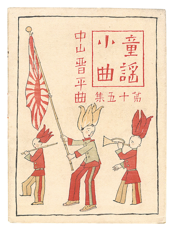 Takehisa Yumeji “Short Nursery Rhymes composed by Nakayama Shinpei / Volume 15”