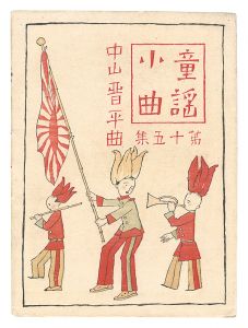Takehisa Yumeji / Short Nursery Rhymes composed by Nakayama Shinpei / Volume 15