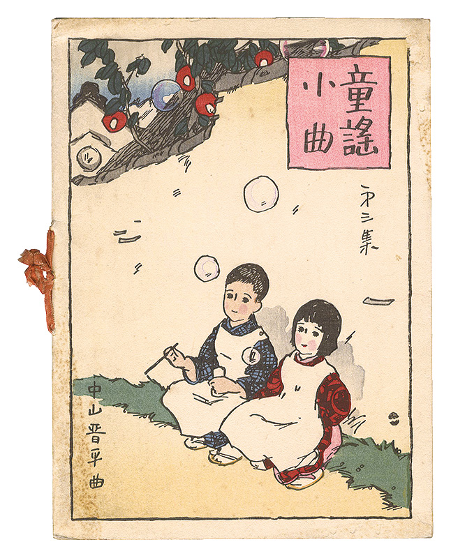 Kato Masao “Short Nursery Rhymes composed by Nakayama Shinpei / Volume 3”