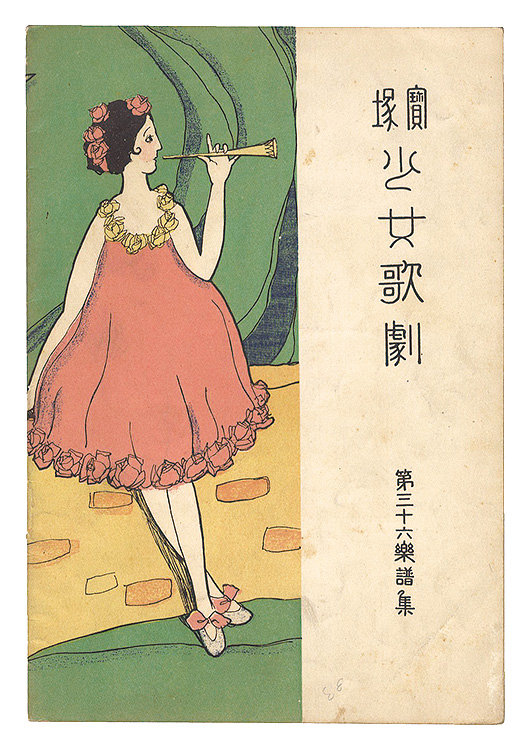 「宝塚少女歌劇　第36楽譜集」