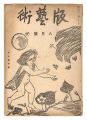 Han geijutsu / No. 5: Mountain......