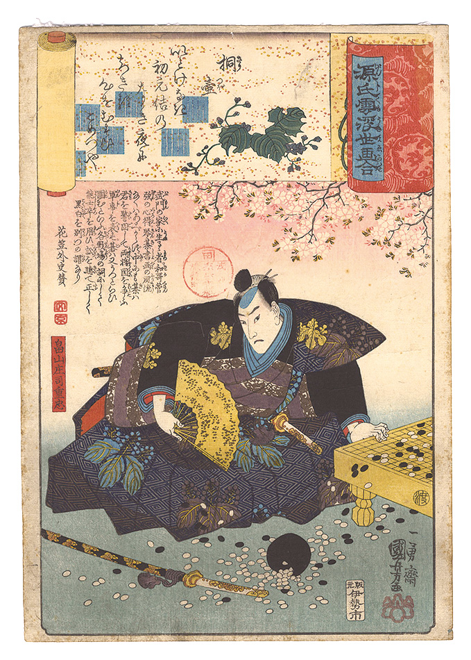 Kuniyoshi “Genji Clouds Matched with Ukiyo-e Pictures / Kiritsubo: Hatakeyama Shoji Shigetada”