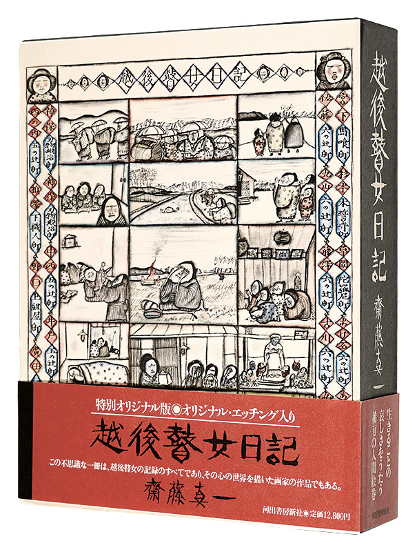 “Diary of Goze(blind female musicians) in Echigo: Special Original Edition” Saito Shinichi