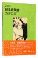 2005日本絵葉書カタログ