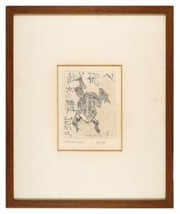 中川一政「殿様ガエル」