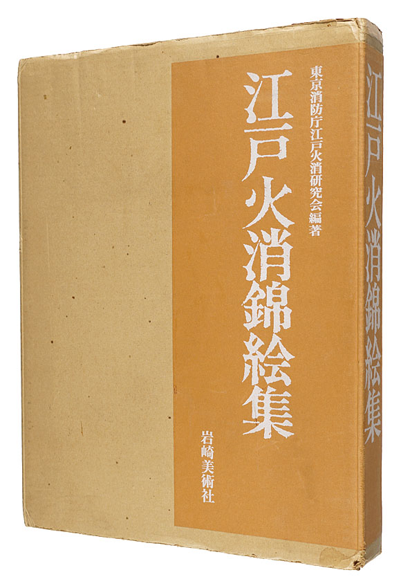 “Nishikie Collection of the Edo Firefighters” 東京消防庁江戸火消研究会編著