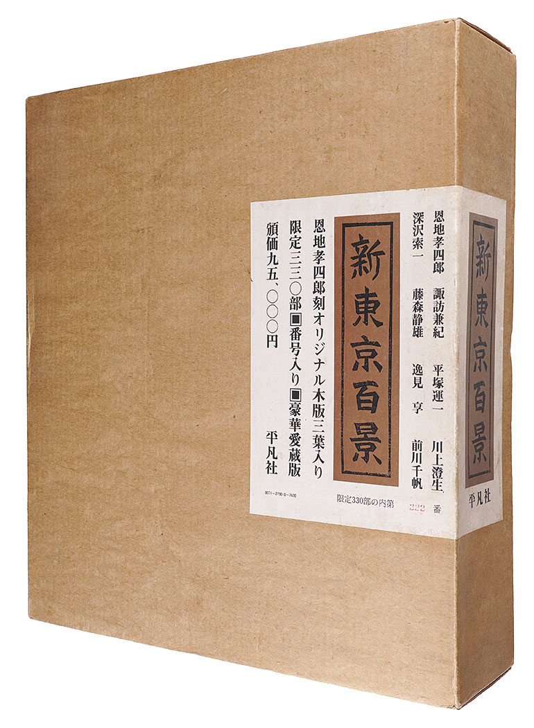 「新東京百景 豪華愛蔵版」
