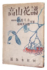 高山花譜