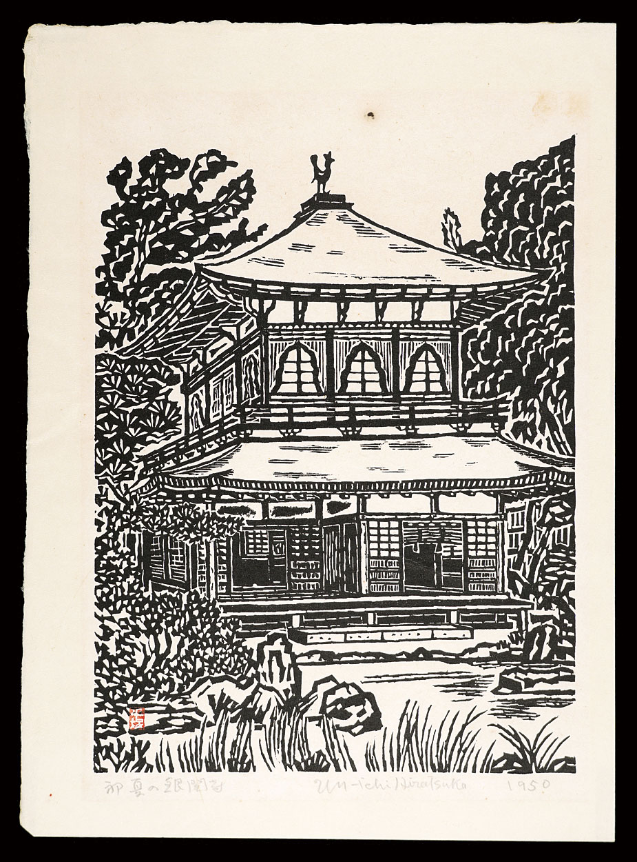 平塚運一「初夏の銀閣寺」