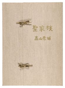 高山辰雄「聖家族」