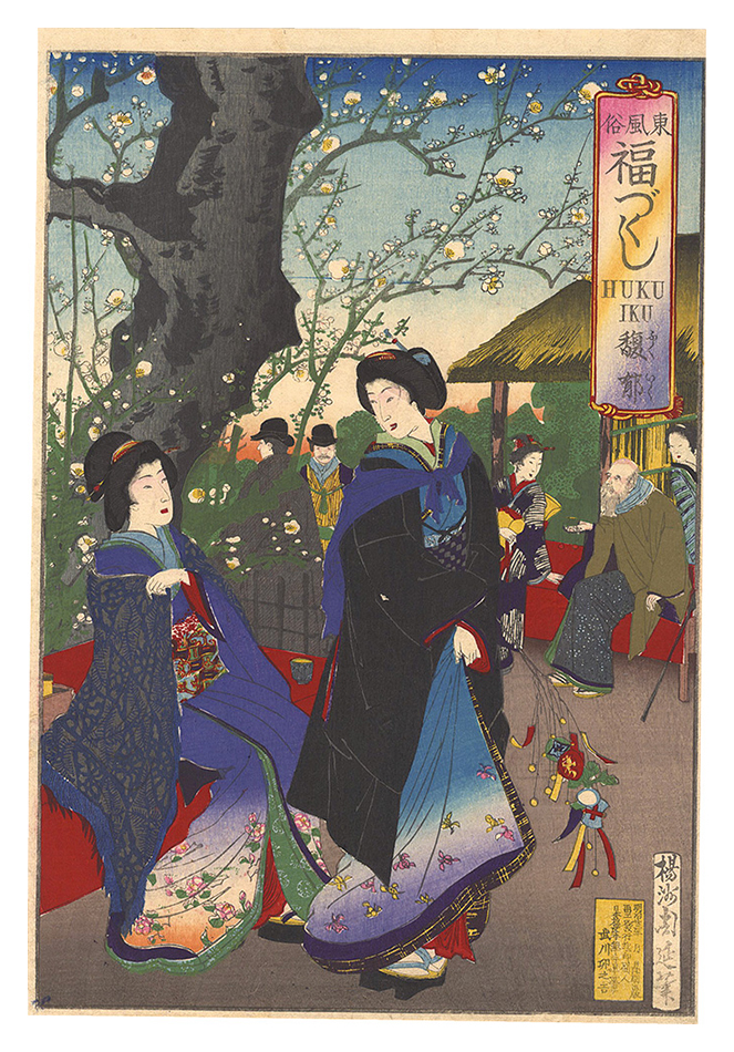 周延「東風俗福づくし　馥郁」