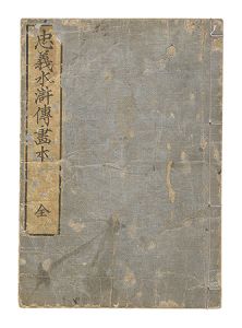 Hokusai / Picture Book of the Loyal Heroes of the Suikoden [忠義水滸伝画本（全）]