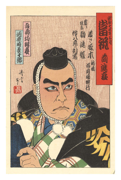 Torii Kotondo “Zenshin-za Atari iwai: Kawarazaki Gonjuro as Musashibo Benkei”