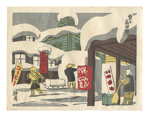 Uchida Shizuma “New One Hundred Views of Japan / Takada in Snow”