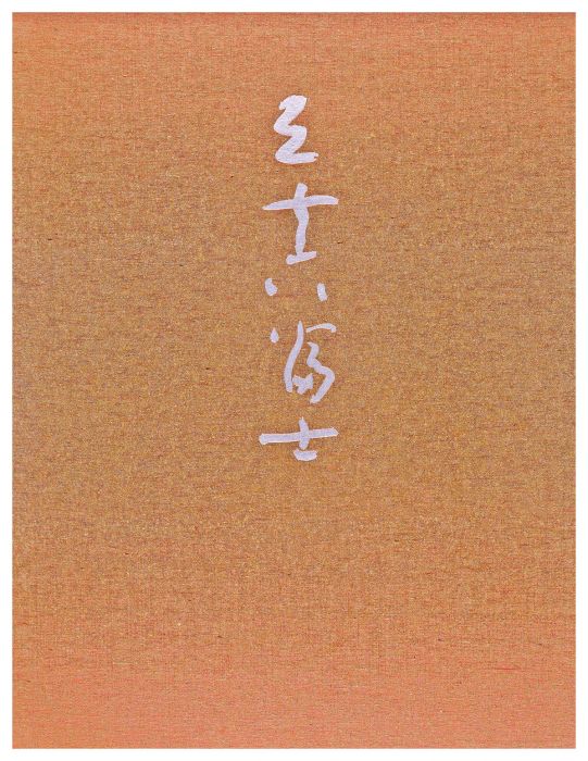 萩原英雄「三十六富士」