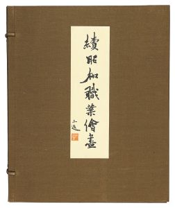 Wada Sanzo / Second Compendium of Occupations in the Showa Era