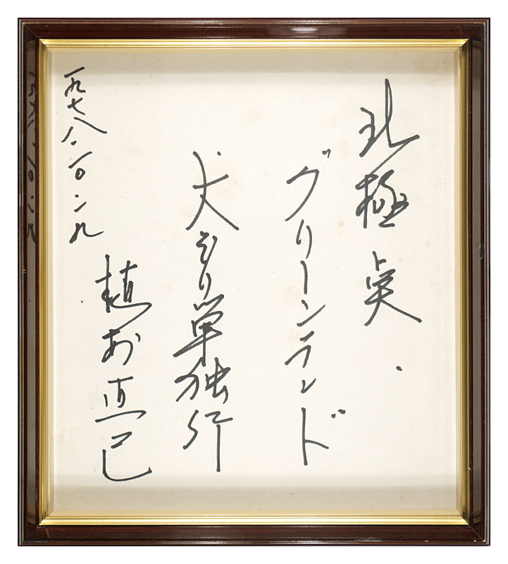 植村直己「自筆色紙」