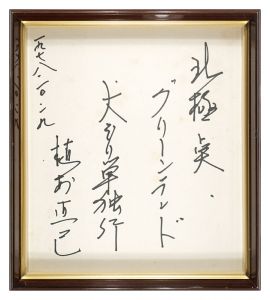植村直己「自筆色紙」