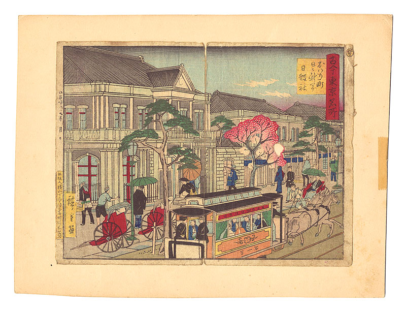 Hiroshige III “Famous Places of Tokyo, Past and Present / Owari-cho: Nichinichi Shinbun Nipposha”